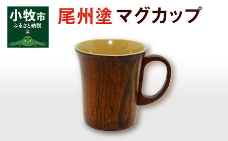 尾州塗マグカップ 漆器[021A02]