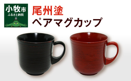 尾州塗ペアマグカップ 漆器[021A03]