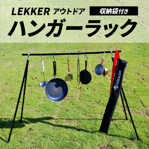 ハンガーラック(収納袋付き)LEKKER キャンプ用品 アウトドアグッズ [040K04]