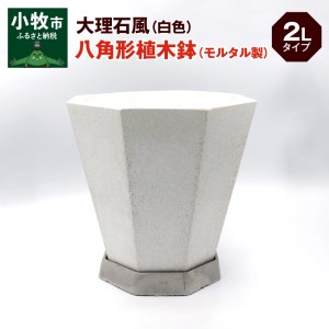 大理石風(白色)八角形植木鉢(モルタル製)[060S03]