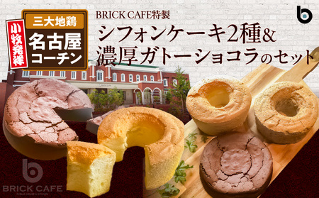 名古屋コーチンの卵を使ったBRICK CAFE(ブリックカフェ)特製シフォンケーキ2種&濃厚ガトーショコラのセット [057M09]
