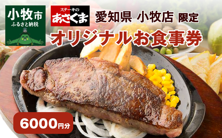 [愛知県 小牧店限定]ステーキのあさくまオリジナルお食事券6000円 [048A03]