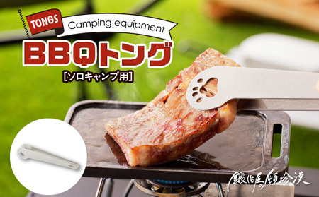 鍛冶屋の頓珍漢 ソロキャンプ BBQトング [050S30] キャンプ用品 アウトドア用品 キャンプグッズ アウトドアグッズ キャンプ飯 アウトドア飯 キャンプ料理 アウトドア料理 キャンプギア アウトドアギア キャンプデビュー アウトドアデビュー ソロキャンプ 家族キャンプ おうちキャンプ グループキャンプ