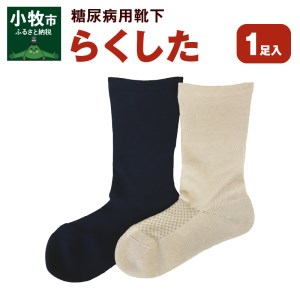 糖尿病用靴下「らくした」(3)ブラック、紳士用 [030M10-03]