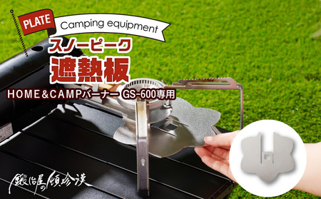 鍛冶屋の頓珍漢 スノーピーク HOME&CAMPバーナー GS-600専用 遮熱板[050S36]