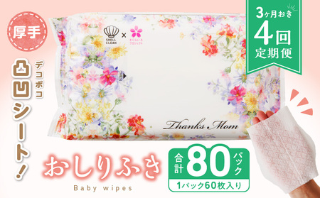 [4回定期便]おしりふき 20パック(60枚入り)厚手の凸凹シート使用![056T05-T]ベビーおしりふき 赤ちゃんおしりふき ベビーグッズ ベビー用品