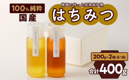 [国産]新蜜&極み 桃畑で作った完熟非加熱はちみつ2種(200g×2個)[愛知県小牧市]ギフトはちみつ 食べ比べはちみつ 桃畑はちみつ 完熟はちみつ 純粋はちみつ 非加熱はちみつ さわやかはちみつ [055A15]