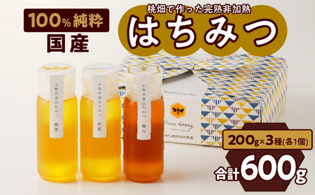 [愛知県小牧市]桃畑で作った完熟非加熱はちみつ食べ比べセット200gx3本(桃蜜・新蜜・極み蜜) [055A19]