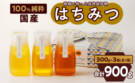 [愛知県小牧市]桃畑で作った完熟非加熱はちみつ食べ比べセット300gx3本(桃蜜・新蜜・極み蜜) ギフト 食べ比べ[055A20]