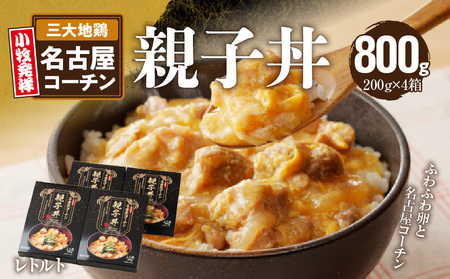 名古屋コーチン親子丼 日本三大地鶏[003D10]