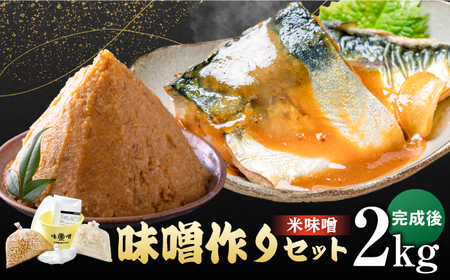 佐賀県産原料で作る味噌作りセット(米味噌)2kg / 味噌 味噌 味噌 味噌 味噌 味噌 味噌 / 佐賀県 / 丸秀醤油株式会社 