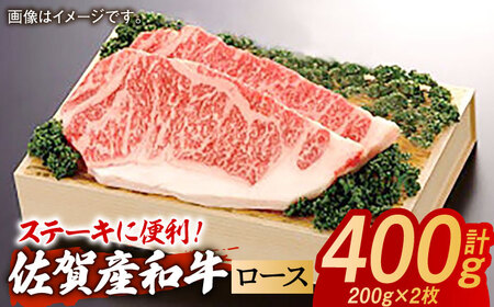 佐賀産和牛 ロースステーキ 計400g(約200g×2枚)/ ステーキ ステーキ ステーキ ステーキ ステーキ ステーキ ステーキ / 佐賀県 / 株式会社そよかぜ館 