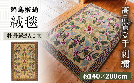 [手刺繍]牡丹縁まんじ文/くちなし地 約140×200cm / 佐賀県 / 株式会社鍋島緞通吉島家 