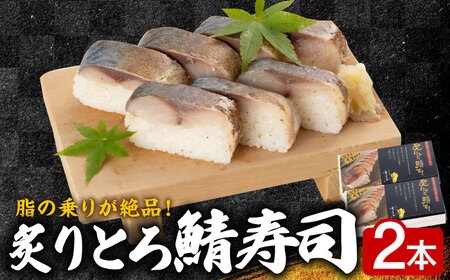 ひぜん前 京すし 炙りとろ鯖すし 2本セット / 鯖寿司 鯖寿司 鯖寿司 鯖寿司 鯖寿司 鯖寿司 鯖寿司 / 佐賀県 / 株式会社サガビソウ 