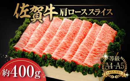 佐賀牛肩ローススライス約400g / 肩ロース 肩ロース 肩ロース 肩ロース 肩ロース 肩ロース 肩ロース / 佐賀県 / さが風土館季楽 