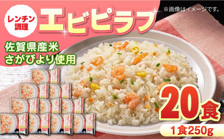 [10月1日金額改定予定!][忙しい毎日に!]JAさがオリジナル エビピラフ 250g×10食入 2箱セット / 冷凍食品 ピラフ レンジ 簡単調理 さがびより ごはん ご飯 小分け / 佐賀県 / さが風土館季楽 