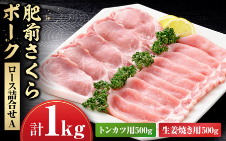 肥前さくらポークロース詰合せA / 豚肉 豚肉 豚肉 豚肉 豚肉 豚肉 豚肉 / 佐賀県 / さが風土館季楽 