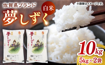 【ふっくらつやつや】令和5年産 夢しずく 白米 計10kg （5kg×2袋） 佐賀県 / 株式会社JA食糧さが [41ADAR001] お米 夢しずく 夢しずく ブランド米 ふるさと納税米 夢しずく 米 10kg 米 10kg 