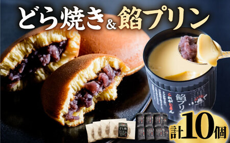 【美味しい嬉しい詰め合わせ！】小嶋やの謹製どら焼き4個・餡プリン6個 / 和菓子 プリン お菓子 スイーツ あんこ / 佐賀県 / 小嶋や [41AEAN006]