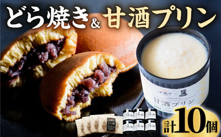 【化粧箱入】謹製どら焼き4個・甘酒プリン6個 / 和菓子 プリン 甘酒 お菓子 スイーツ あんこ / 佐賀県 / 小嶋や [41AEAN007]