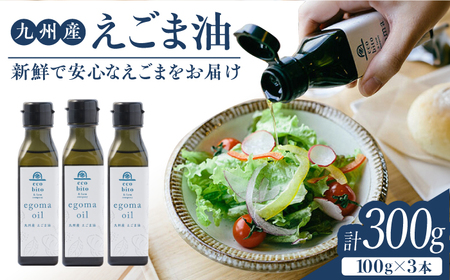 九州産えごま油100g×3本セット / えごま油 えごま油 えごま油 えごま油 えごま油 えごま油 えごま油 / 佐賀県 / 株式会社中村 