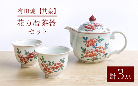 【有田焼】【其泉】花万暦 茶器セット（ウーロンポット1点 / 反煎茶2点 / 計3点セット）  / 茶器セット 茶器セット 茶器セット 茶器セット 茶器セット 茶器セット 茶器セット / 佐賀県 / 株式会社賞美堂本店 [41APAQ019]