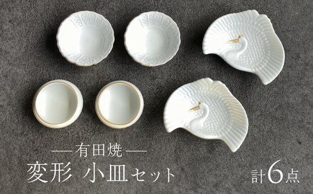[有田焼][其泉]縁起の良い変形小皿 6点セット(鶴形2点・宝尽くし2点・丸型2点 / 計6点) / 小皿 小皿 小皿 小皿 小皿 小皿 小皿 / 佐賀県 / 株式会社賞美堂本店 