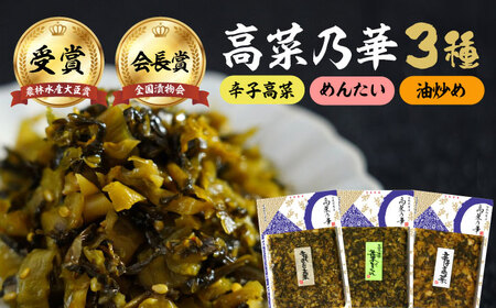 高菜漬一筋!高菜乃華 3種セット / 佐賀県 / 前田食品工業有限会社 
