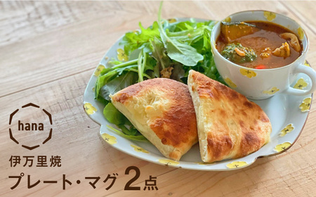 [伊万里焼]hanaプレート・マグ2点セット 徳七窯 24to3 / 伊万里焼 焼き物 焼物 やきもの / 佐賀県 / 株式会社西富陶磁器 [41APCJ007]24to3