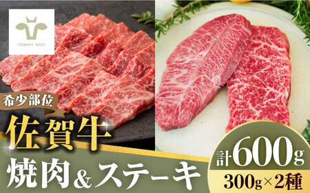 焼肉とステーキセット!佐賀牛希少部位焼肉300gと赤身ステーキ300g 計600g(150g×4パック)/ ミルフィーユロールステーキ ミルフィーユロールステーキ / 佐賀県 / 有限会社佐賀セントラル牧場 
