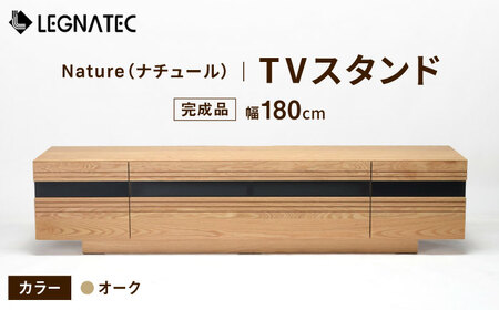 [安心の開梱・設置付]Nature(ナチュール)180TVスタンド オーク / 佐賀県 / レグナテック株式会社 