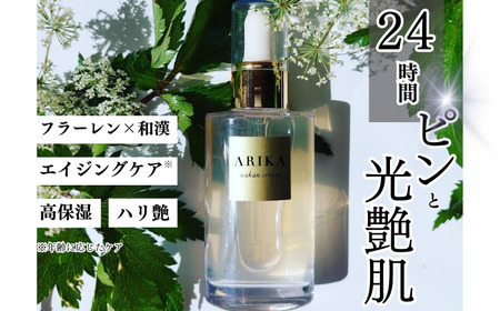 ＜今すぐハリつや！＞ARIKA 和漢 セラム（美容液）4本セット 佐賀県/ARIKA[41AOAU003]
