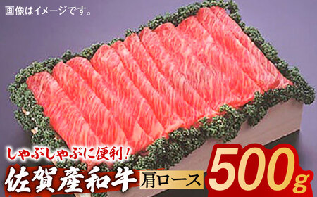 佐賀産和牛 肩ローススライス 約500g / 肩ロース 肩ロース 肩ロース 肩ロース 肩ロース 肩ロース 肩ロース / 佐賀県 / 株式会社そよかぜ館 