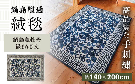 [手刺繍]鍋島蔓牡丹縁まんじ文/原糸地 約140×200cm 佐賀県/株式会社鍋島緞通吉島家[41AAAM037]