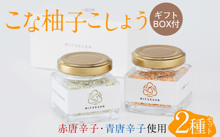 こな柚子こしょう 2種セットGift Box / 柚子胡椒 柚子胡椒 柚子胡椒 柚子胡椒 柚子胡椒 柚子胡椒 柚子胡椒 / 佐賀県 / 川原食品株式会社 [41AABD001]