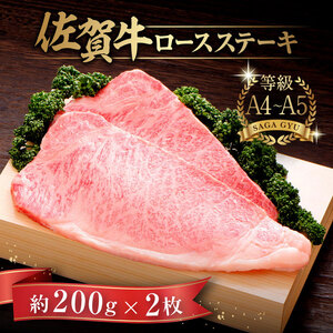 佐賀牛ロースステーキ 計400g(約200g×2枚)/ ステーキ ステーキ ステーキ ステーキ ステーキ ステーキ ステーキ / 佐賀県 / さが風土館季楽 