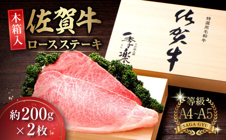 [木箱入]佐賀牛ロースステーキ 計400g(約200g×2枚) / ステーキ ステーキ ステーキ ステーキ ステーキ ステーキ ステーキ / 佐賀県 / さが風土館季楽 