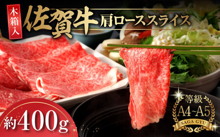 [木箱入]佐賀牛肩ローススライス約400g / ロース ロース ロース ロース ロース ロース ロース / 佐賀県 / さが風土館季楽 