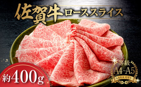 佐賀牛ローススライス約400g / ロース ロース ロース ロース ロース ロース ロース / 佐賀県 / さが風土館季楽 