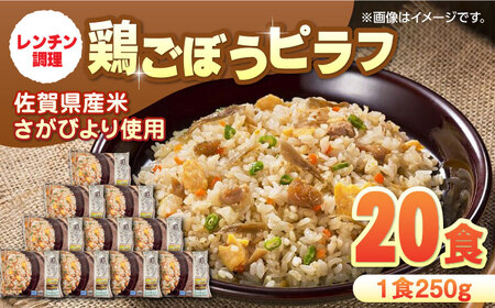 鶏ごぼうピラフ 250g×10食入×2箱 / ピラフ レンジ 簡単調理 佐賀県産米 さがびより ごぼう ごはん ご飯 小分け / 佐賀県 / さが風土館季楽 [41AABE035] 