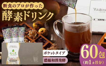 【健康的なファスティングをサポート！】ポケット優光泉 濃縮和漢発酵 60包 / 酵素 栄養 健康志向 小包 / 佐賀県 / 株式会社エリカ健康道場 [41AABL003] 酵素 栄養 ドリンク 酵素 栄養 ドリンク 酵素 栄養 ドリンク ファスティング