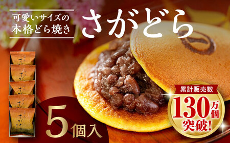 さがどら 5個入 / どら焼き どら焼き どら焼き どら焼き どら焼き どら焼き どら焼き / 佐賀県 / 有限会社菓心まるいち 