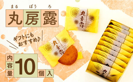 丸房露 10個入 / まるぼうろ まるぼうろ まるぼうろ まるぼうろ まるぼうろ まるぼうろ まるぼうろ / 佐賀県 / 有限会社菓心まるいち 