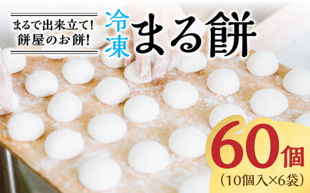 【まるで出来立て！】冷凍まる餅 計60個（10個入×6袋）/ もち 小分け 冷凍モチ / 佐賀県 / 有限会社菓心まるいち [41AABY012]