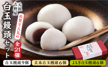 冷凍白玉饅頭詰合せ Aセット / 白玉饅頭 白玉饅頭 白玉饅頭 白玉饅頭 白玉饅頭 白玉饅頭 白玉饅頭 / 佐賀県 / 白玉饅頭元祖吉野屋 
