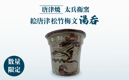 [唐津焼][2点限り・木箱入り]絵唐津松竹梅文湯呑 / 佐賀県 / 太兵衛窯 