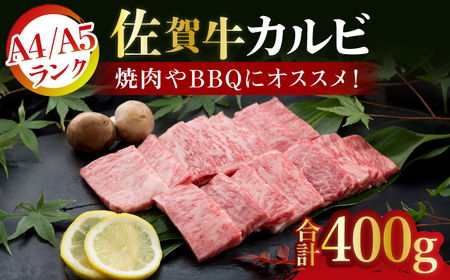 佐賀牛カルビ400g / 牛肉 佐賀牛 カルビ 焼肉 BBQ / 佐賀県 / 弥川畜産 [41ADCI001]