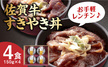 佐賀牛すき焼き丼 4食セット / 牛丼 牛丼 牛丼 牛丼 牛丼 牛丼 / 佐賀県 / 佐賀冷凍食品株式会社 