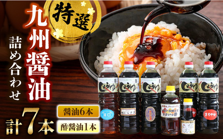 九州醤油たっぷり使える万両の特選醤油詰合せ / 佐賀県 / 万両味噌醤油醸造元 