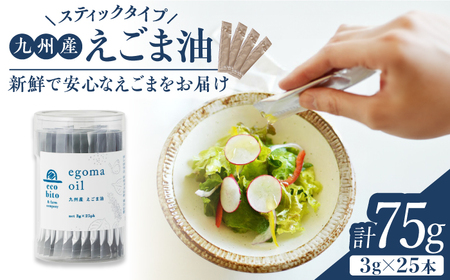 九州産えごま油 計75g(3g×25包入)スティックタイプ / えごま油 えごま油 えごま油 えごま油 えごま油 えごま油 えごま油 / 佐賀県 / 株式会社中村 